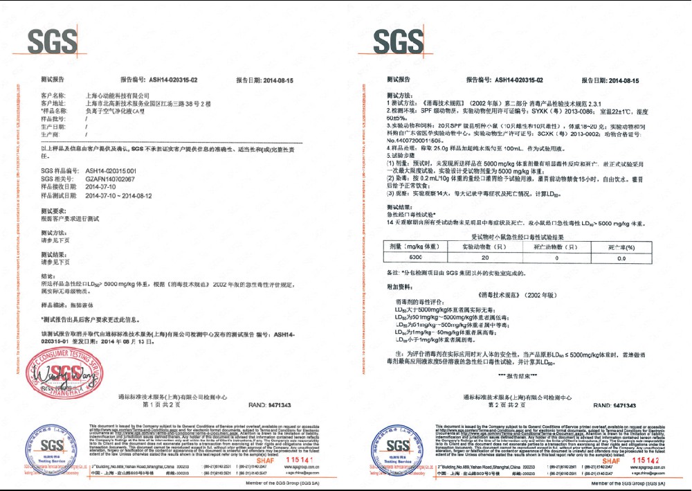 SGS负离子空气净化剂检测报告