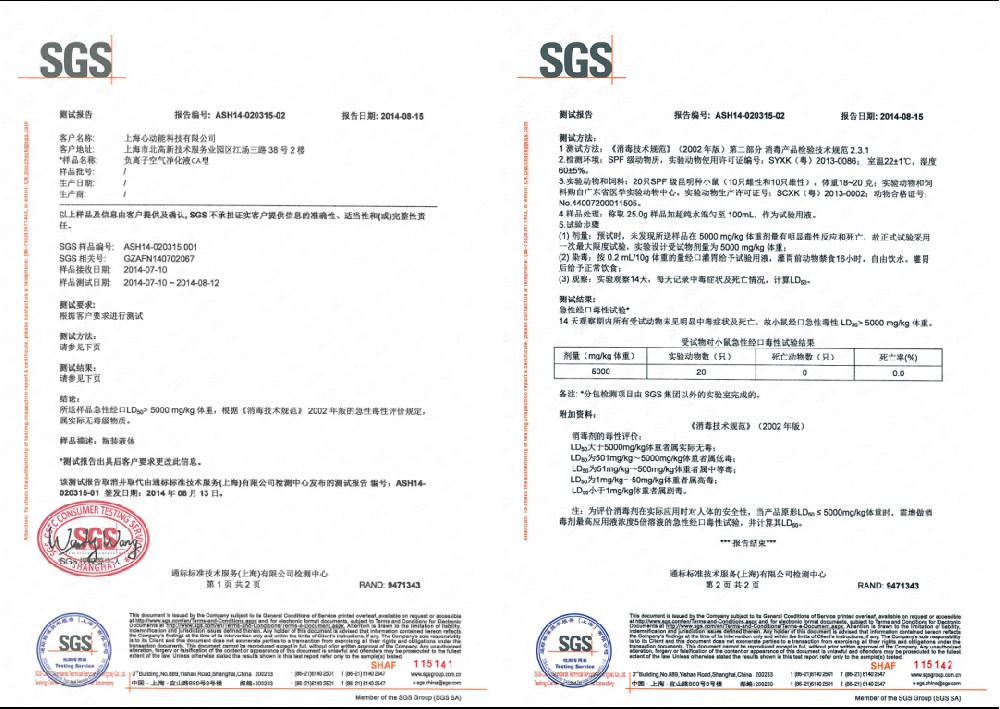 SGS负离子空气净化剂检测报告）