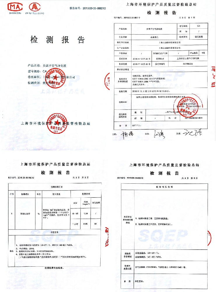 负离子空气净化液检测报告